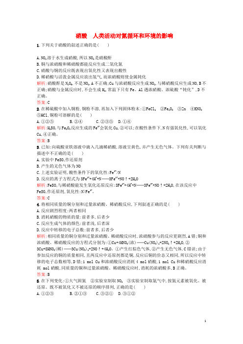 高中化学3.2.3硝酸人类活动对氮循环和环境的影响课时作业鲁科版必修1