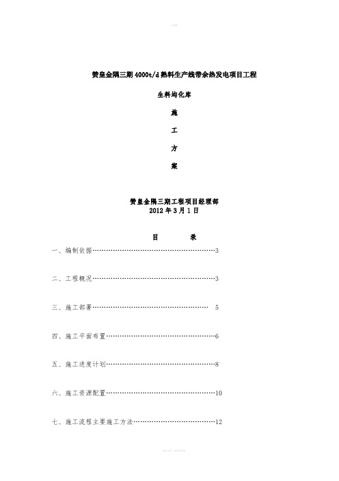 水泥厂生料均化库施工组织方案文本
