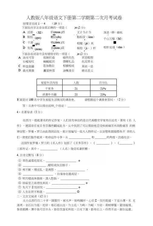 人教版八年级语文下册第二学期第二次月考试卷.docx