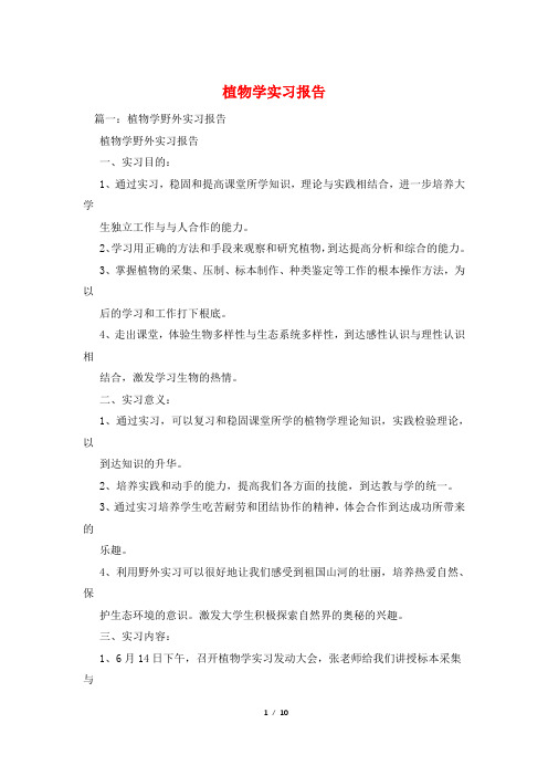 植物学实习报告