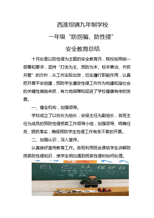 防拐骗、防性侵安全教育总结