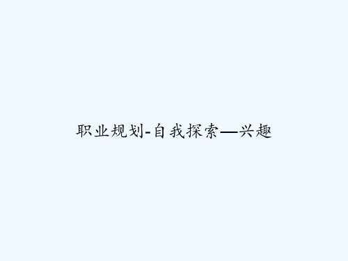 职业规划-自我探索—兴趣 PPT