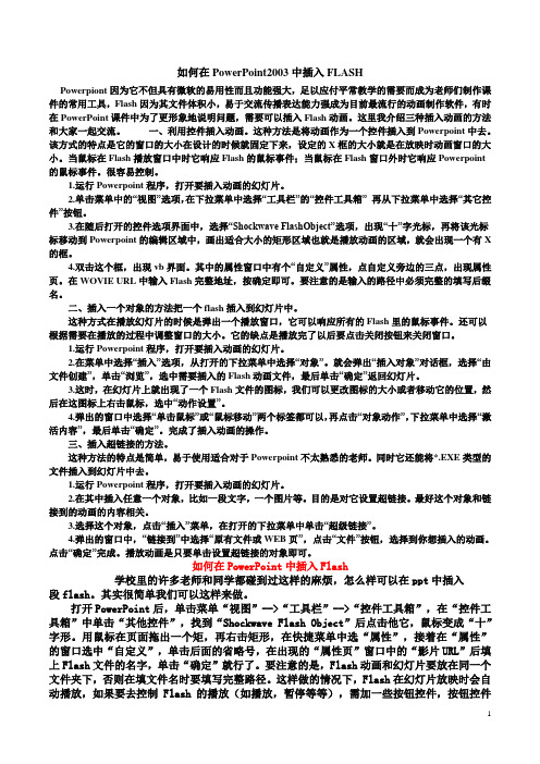 如何在POWERPOINT2003中插入FLASH