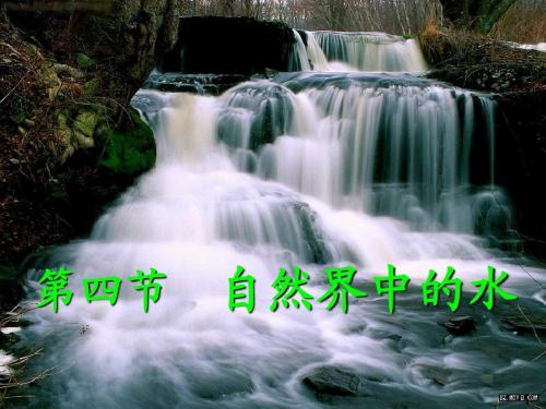 自然界的水