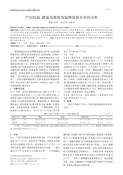产妇肘温、腋温及腹股沟温测量值差异的分析