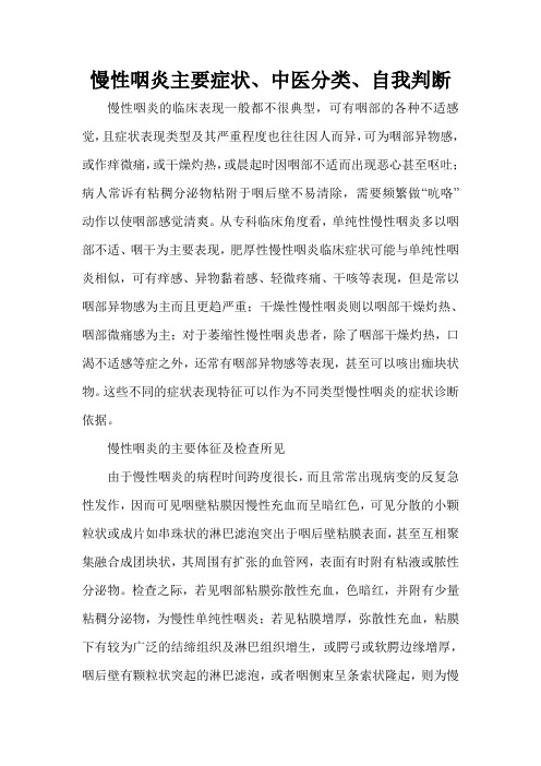 慢性咽炎主要症状、中医分类、自我判断