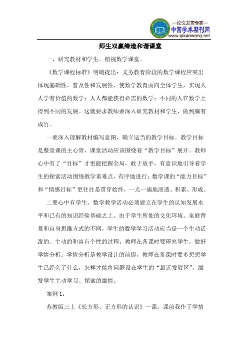 师生双赢缔造和谐课堂