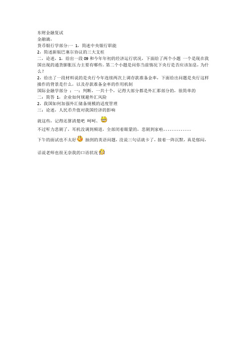 东财金融复试