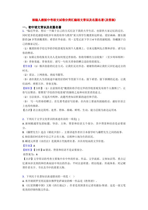 部编人教版中考语文试卷分类汇编语文常识及名篇名著(及答案)