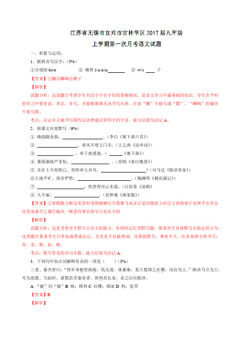 江苏省无锡市宜兴市官林学区2017届九年级上学期第一次月考语文(解析版)