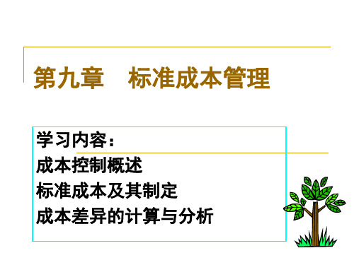 第九章 标准成本管理