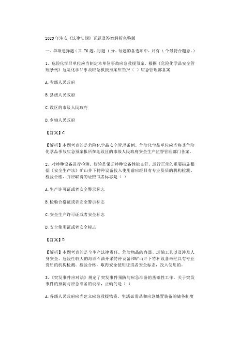 2020年注安《法律法规》真题及答案解析完整版