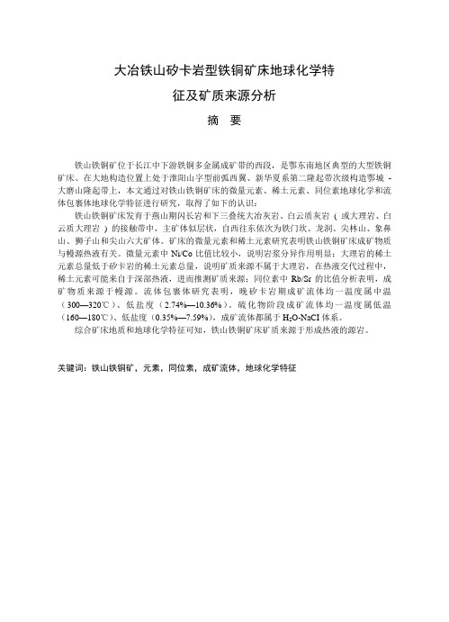 大冶铁山矽卡岩型铁铜矿床地球化学特征及矿质来源分析