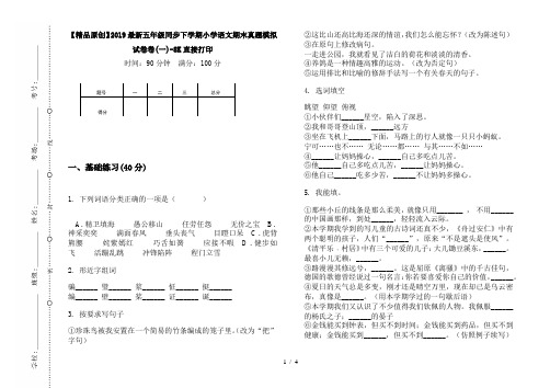 【精品原创】2019最新五年级同步下学期小学语文期末真题模拟试卷卷(一)-8K直接打印