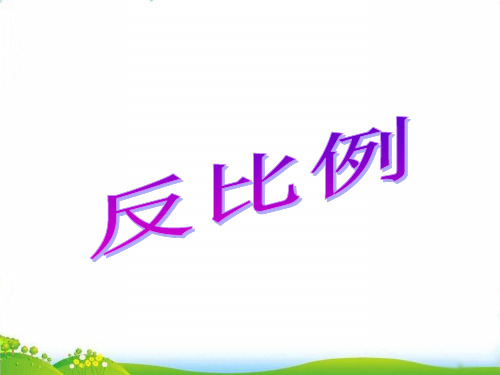 六年级下册数学PPT第四单元《反比例》人教新课标(16张)-精品课件