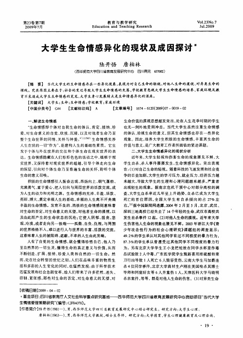 大学生生命情感异化的现状及成因探讨