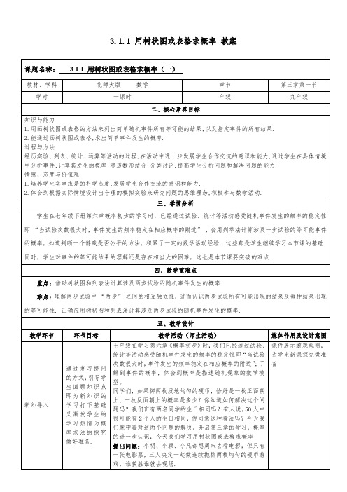 3.1.1 用树状图或表格求概率 教案 北师大版数学