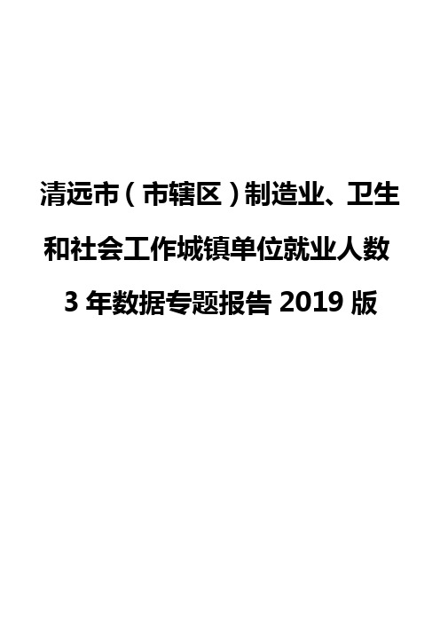 清远市(市辖区)制造业、卫生和社会工作城镇单位就业人数3年数据专题报告2019版