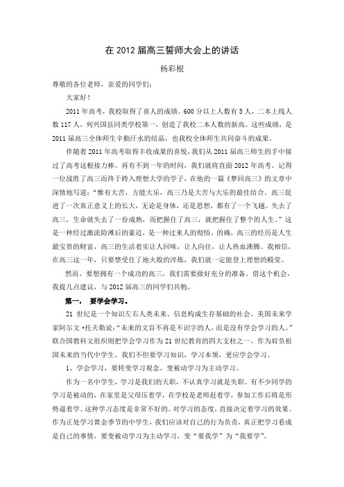 在2012届高三誓师大会上的讲话