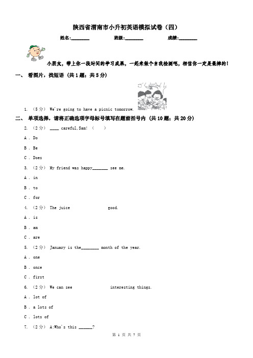 陕西省渭南市小升初英语模拟试卷(四)