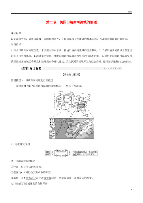 2019版高中地理第二章第二节美国田纳西河流域的治理学案中图版必修3