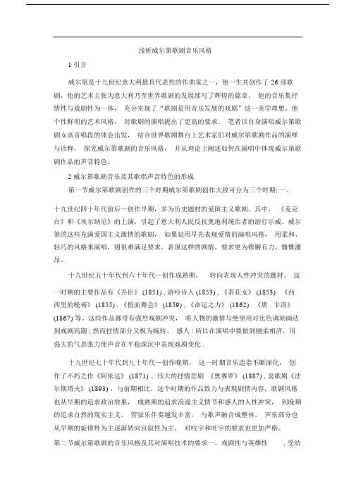 浅析威尔第歌剧音乐风格.doc