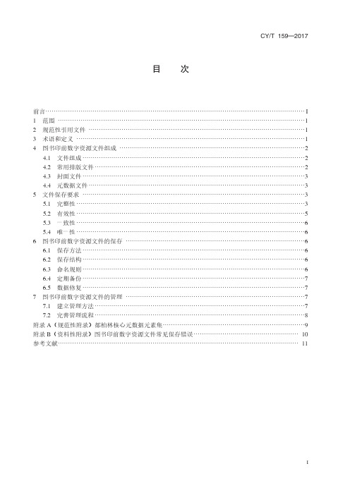 CYT 159—2017图书印前数字资源文件保存要求