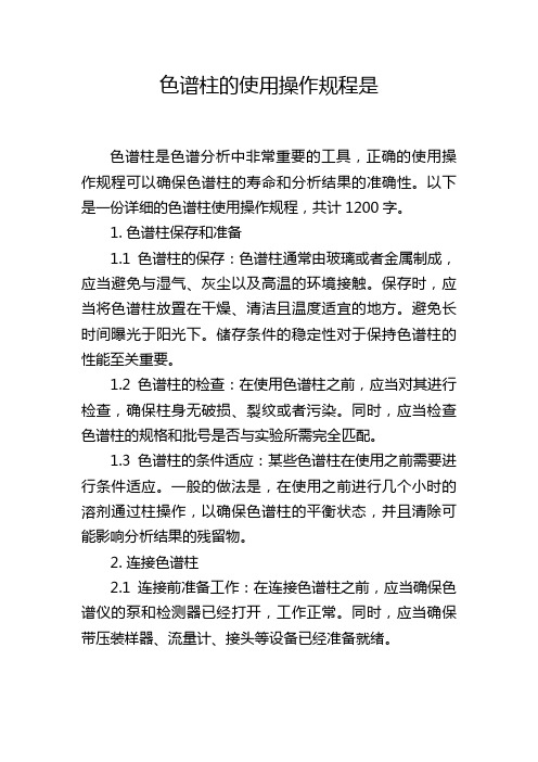色谱柱的使用操作规程是