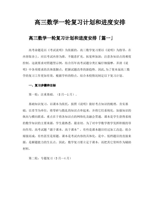 高三数学一轮复习计划和进度安排