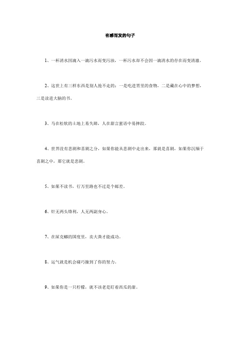 有感而发的句子