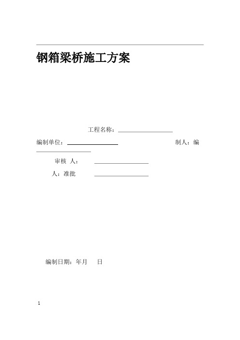 钢箱梁桥施工方案