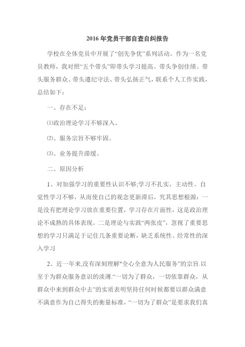 2016年党员干部自查自纠报告