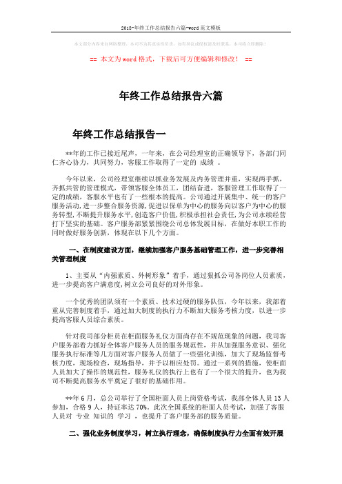 2018-年终工作总结报告六篇-word范文模板 (16页)