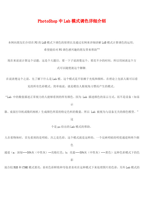 PhotoShop中Lab模式调色详细介绍