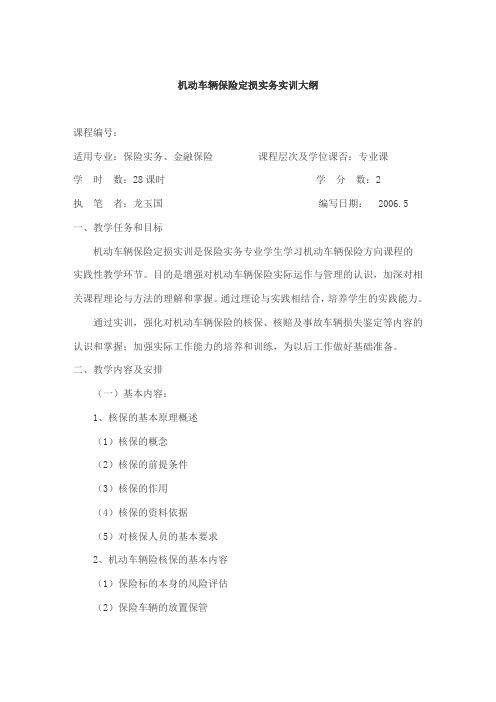 机动车辆保险定损实务实训大纲