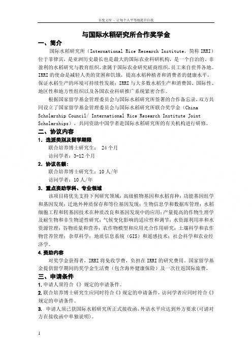 与国际水稻研所合作奖学金