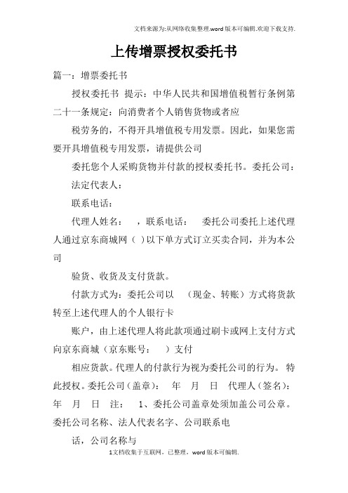 上传增票授权委托书