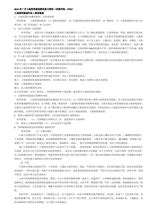 土地利用规划(开专+试卷代码：2732)v