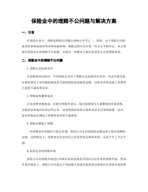 保险业中的理赔不公问题与解决方案