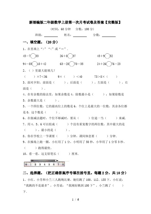 新部编版二年级数学上册第一次月考试卷及答案【完整版】