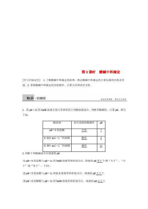 2019_2020学年高中化学第三章水溶液中的离子平衡第二节第3课时《酸碱中和滴定》知识点总结及典例解析新人教
