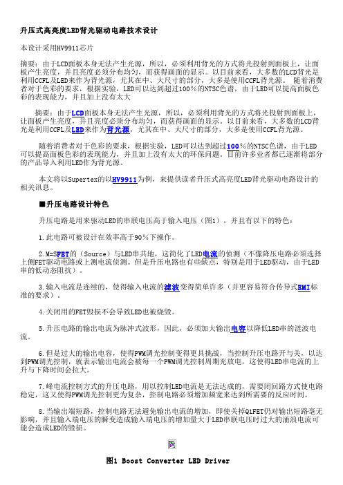 HV9911 大电流LED驱动设计资料