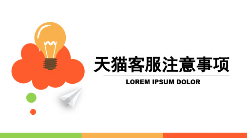 天猫客服注意事项 PPT