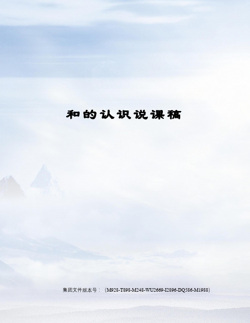 和的认识说课稿