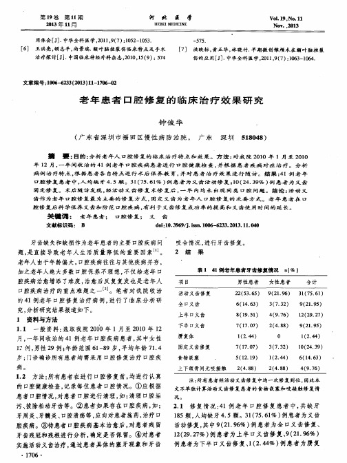 老年患者口腔修复的临床治疗效果研究