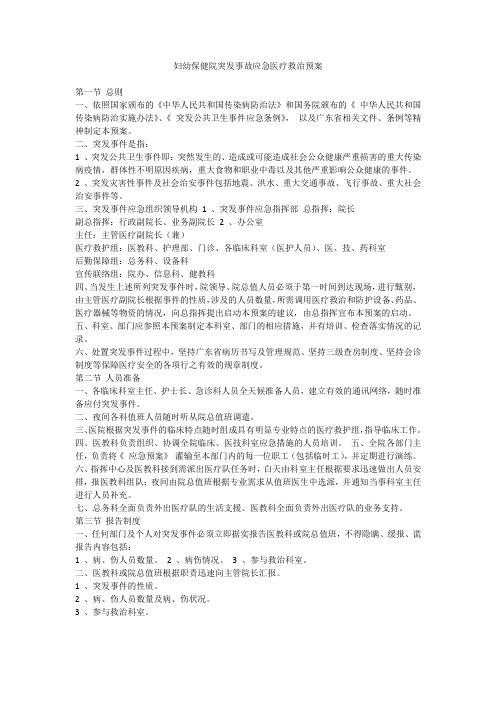 市妇幼保健院突发事故应急医疗救治预案