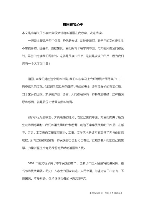 小学六年级演讲稿：祖国在我心中_75