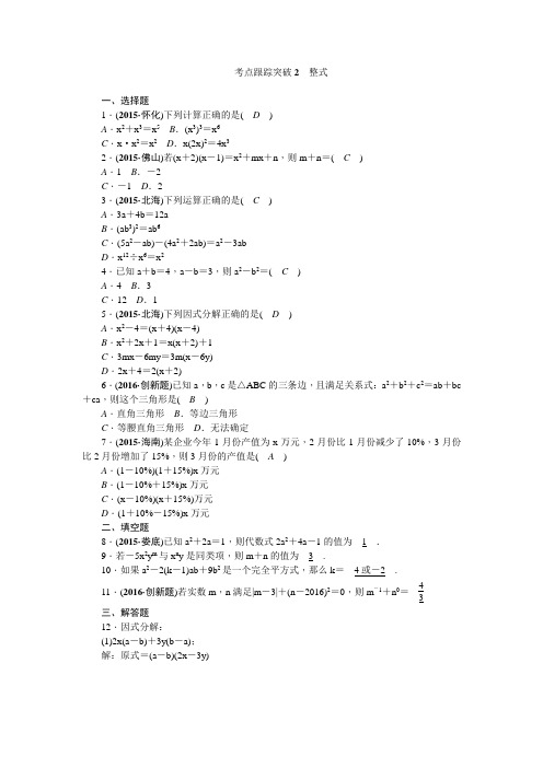 陕西省2016中考数学复习+考点跟踪突破2 整式