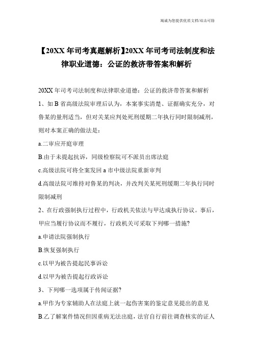 【20XX年司考真题解析】20XX年司考司法制度和法律职业道德：公证的救济带答案和解析