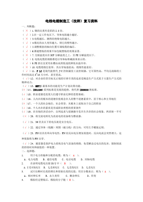 电线电缆制造工复习资料